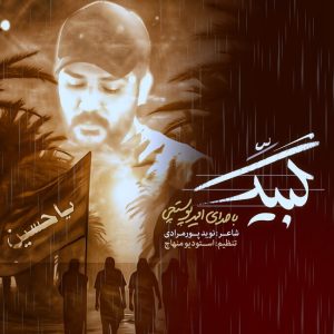 دانلود آهنگ امیر پوستچی لبیک