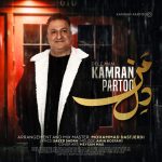 دانلود آهنگ کامران پرتو دل من