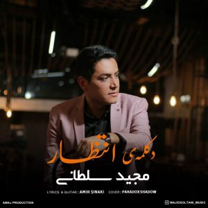 دانلود آهنگ مجید سلطانی انتظار
