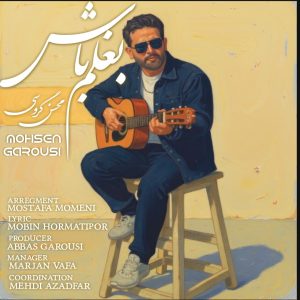 دانلود آهنگ محسن گروسی بغلم باش