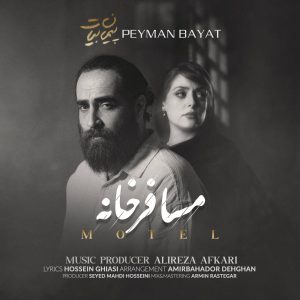 دانلود آهنگ پیمان بیات مسافر خانه