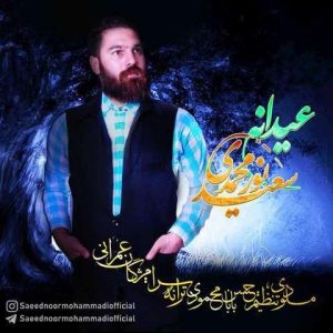 دانلود آهنگ سعید نورمحمدی عیدانه