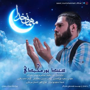 دانلود آهنگ سعید نورمحمدی مهمانی خدا