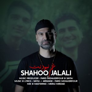 دانلود آهنگ شاهو جلالی غم نبودنت