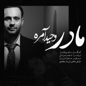 دانلود آهنگ وحید آمره مادر