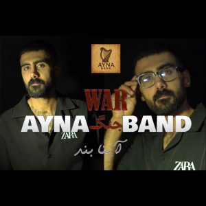دانلود آهنگ آینا بند جنگ
