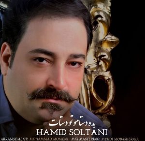 دانلود آهنگ حمید سلطانی بده دستامو تو دستات