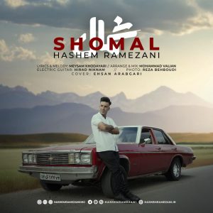 دانلود آهنگ هاشم رمضانی شمال