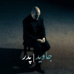 دانلود آهنگ جاوید پدر