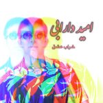دانلود آهنگ امید دارابی خراب عشق