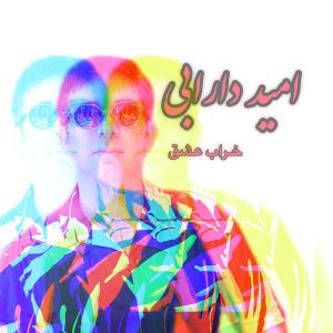 دانلود آهنگ امید دارابی خراب عشق