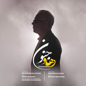 دانلود آهنگ رهاو جنون