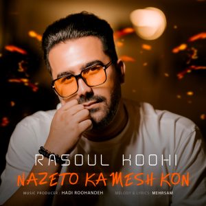 دانلود آهنگ رسول کوهی نازتو کمش کن