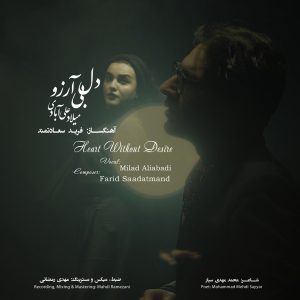 دانلود آهنگ میلاد علی آبادی دل بی آرزو