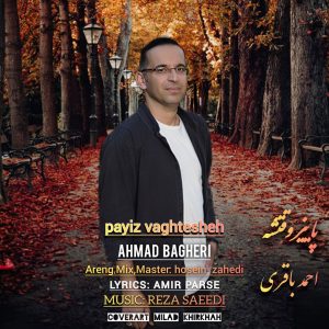دانلود آهنگ احمد باقری پاییز وقتشه
