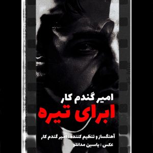 دانلود آهنگ امیر گندم کار ابرای تیره