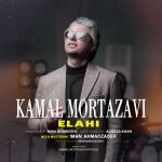 دانلود آهنگ کمال مرتضوی الهی