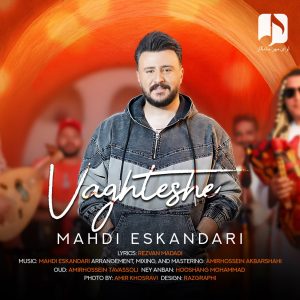 دانلود آهنگ مهدی اسکندری وقتشه