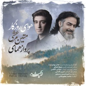 دانلود آهنگ متین مرعشی و پرواز همای هوای روزگار