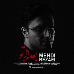 دانلود آهنگ مهدی رضایی بعد از تو