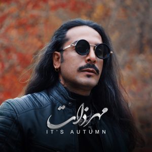 دانلود آهنگ مهرذات پاییزه