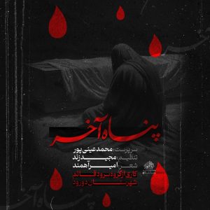 دانلود آهنگ محمد عینی پور پناه آخر