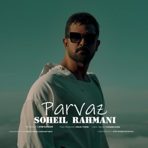 دانلود آهنگ سهیل رحمانی پرواز