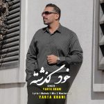 دانلود آهنگ یارتا خانی خود گذشته