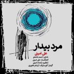 دانلود آهنگ علی امینی مرد بیدار