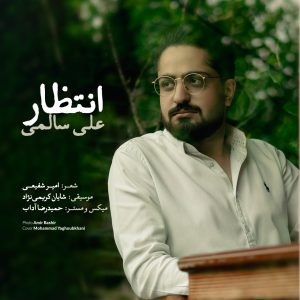 دانلود آهنگ على سالمى انتظار
